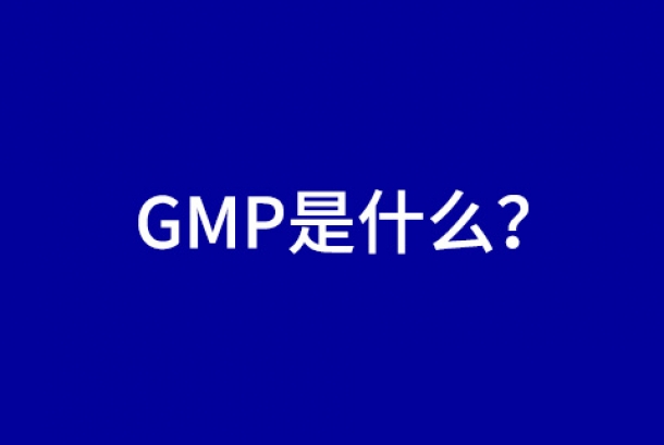 經(jīng)常聽到GMP，那GMP是什么呢？