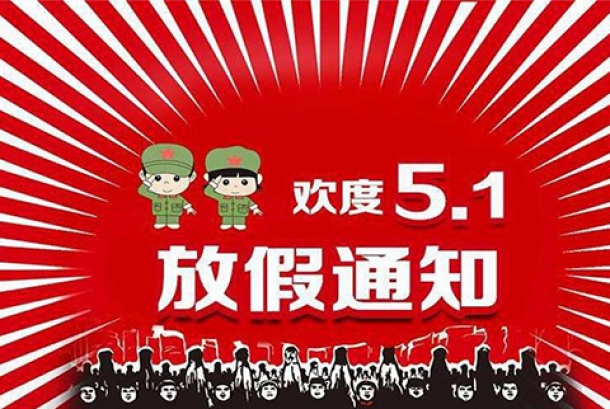 2021年勞動節(jié)放假通知