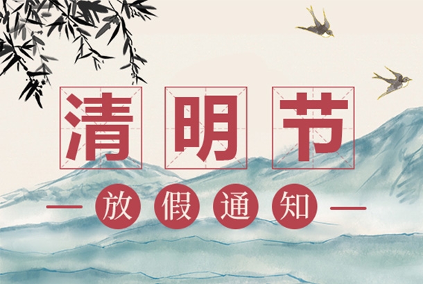2022年清明節(jié)放假通知