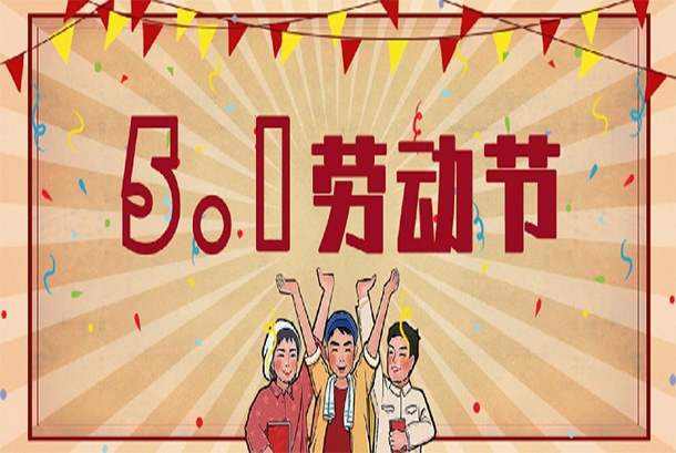 2022年勞動(dòng)節(jié)放假通知