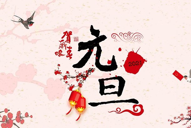 2023年元旦節(jié)放假通知